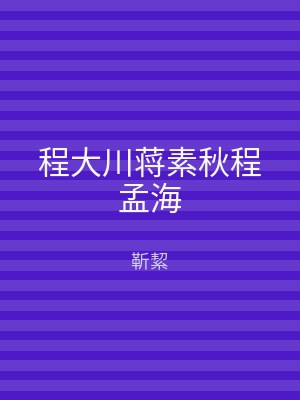 程大川蒋素秋程孟海