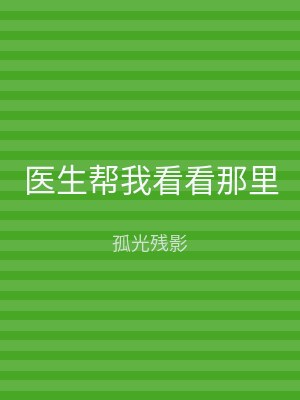 医生帮我看看那里