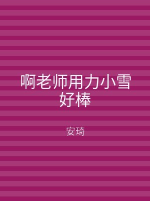 啊老师用力小雪好棒