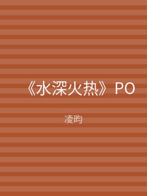 《水深火热》PO