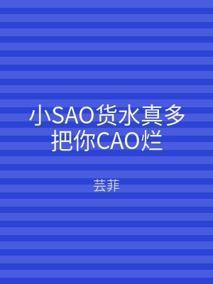小SAO货水真多把你CAO烂