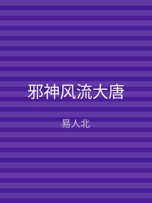 邪神风流大唐