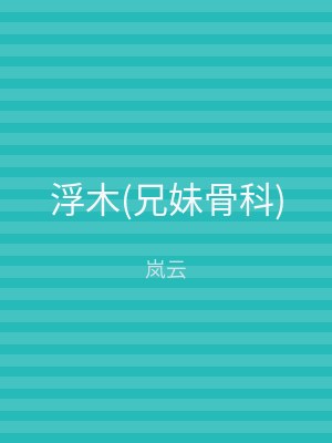 浮木(兄妹骨科)