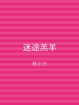 迷途羔羊