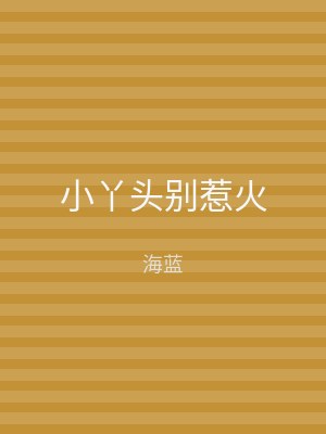 小丫头别惹火