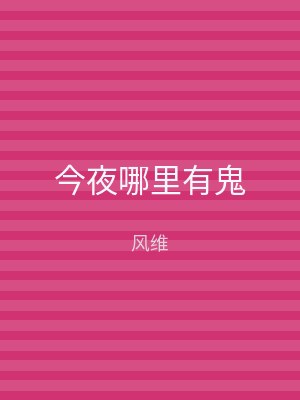 今夜哪里有鬼