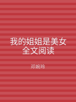 我的姐姐是美女全文阅读