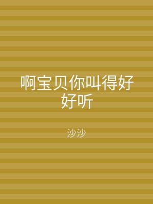 啊宝贝你叫得好好听