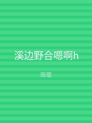 溪边野合嗯啊h