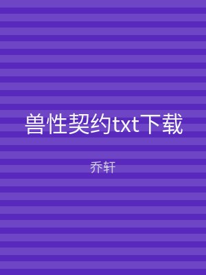 兽性契约txt下载