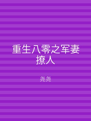 重生八零之军妻撩人