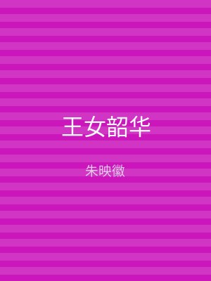 王女韶华