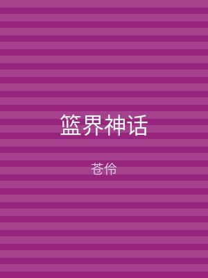 篮界神话