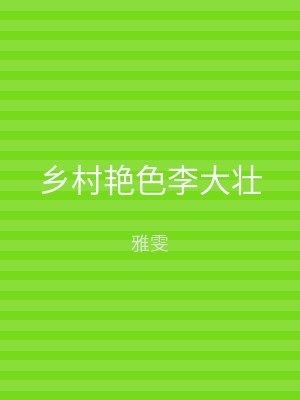 乡村艳色李大壮