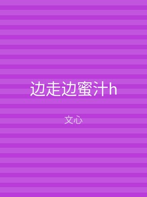 边走边蜜汁h
