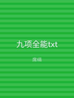 九项全能txt