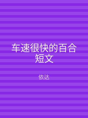 车速很快的百合短文