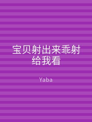 宝贝射出来乖射给我看