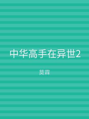 中华高手在异世2