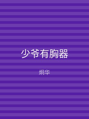 少爷有胸器