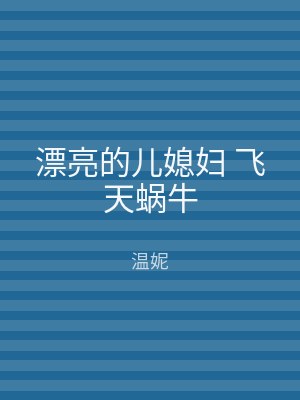 漂亮的儿媳妇 飞天蜗牛