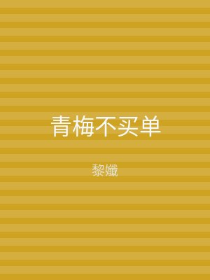 青梅不买单