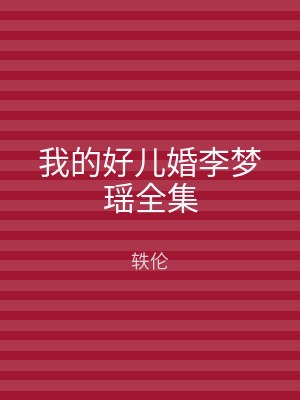我的好儿婚李梦瑶全集