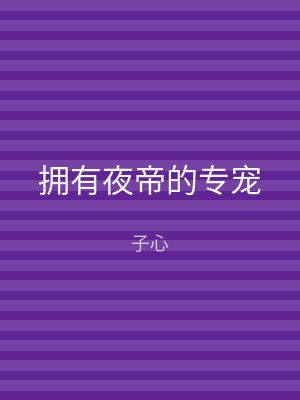 拥有夜帝的专宠
