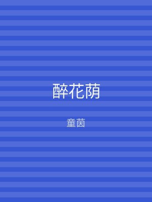 醉花荫