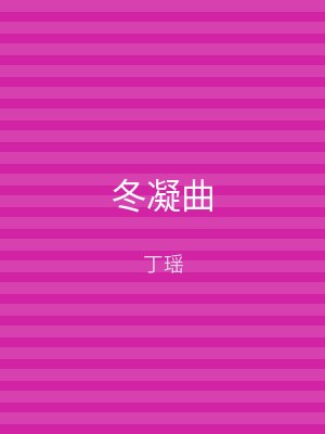 冬凝曲
