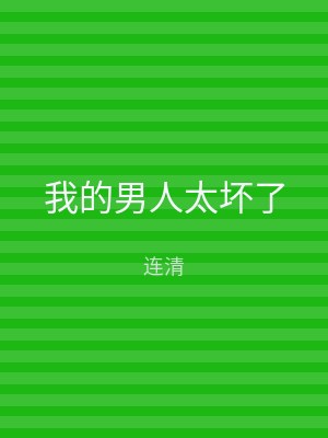 我的男人太坏了