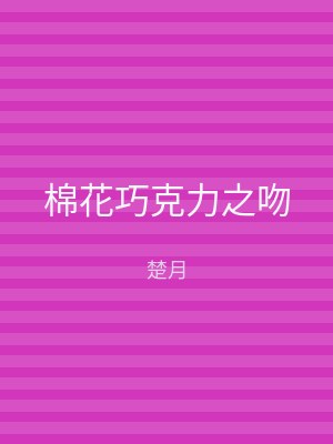 棉花巧克力之吻