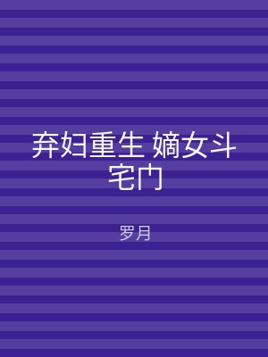 弃妇重生 嫡女斗宅门