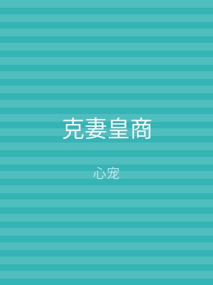 克妻皇商