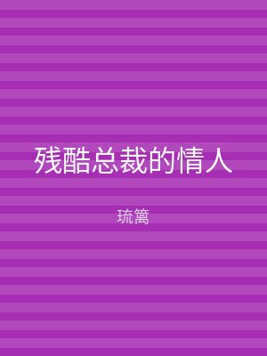 残酷总裁的情人