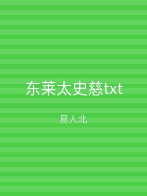 东莱太史慈txt