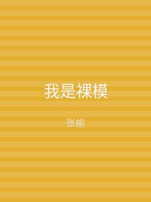 我是裸模