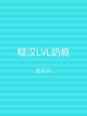 糙汉LVL奶瘾