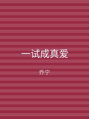 一试成真爱