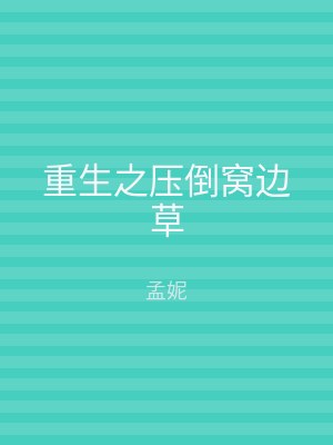 重生之压倒窝边草