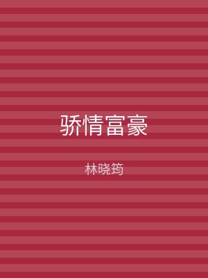 骄情富豪
