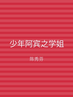 少年阿宾之学姐