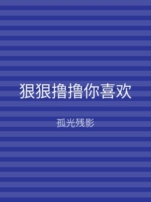 狠狠撸撸你喜欢