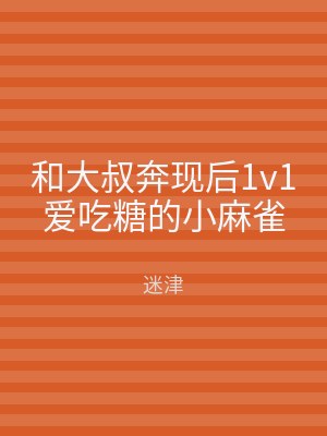 和大叔奔现后1v1爱吃糖的小麻雀