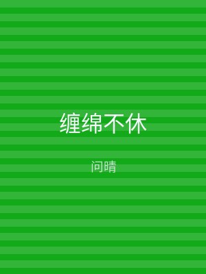 缠绵不休