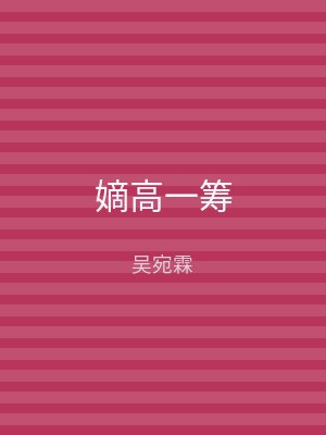 嫡高一筹