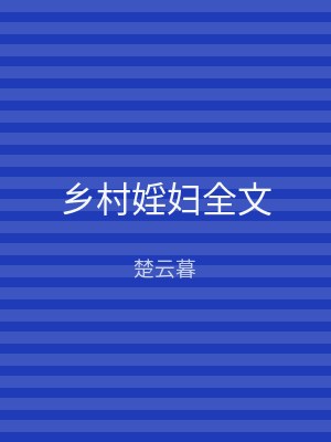 乡村婬妇全文