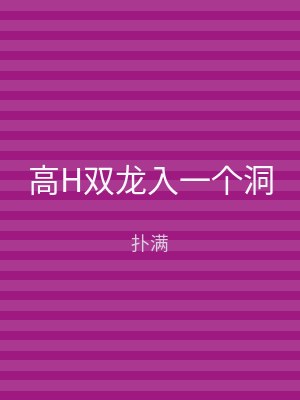 高H双龙入一个洞