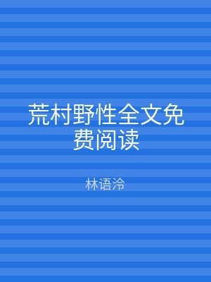 荒村野性全文免费阅读