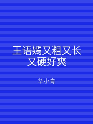 王语嫣又粗又长又硬好爽